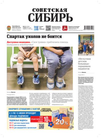 Обложка книги «Газета «Советская Сибирь» №22 (27959) от 04.06.2025»