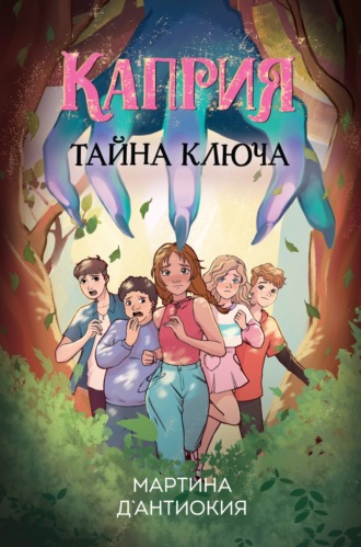 Обложка книги «Каприя. Тайна ключа»