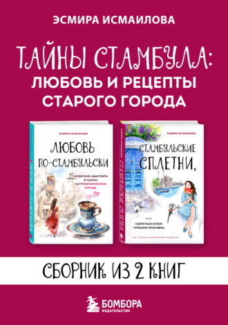 Эсмира Исмаилова. Тайны Стамбула: любовь и рецепты старого города