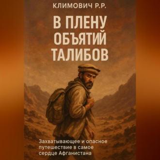 Обложка книги «В плену объятий талибов»