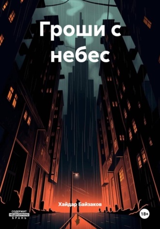 Обложка книги «Гроши с небес»