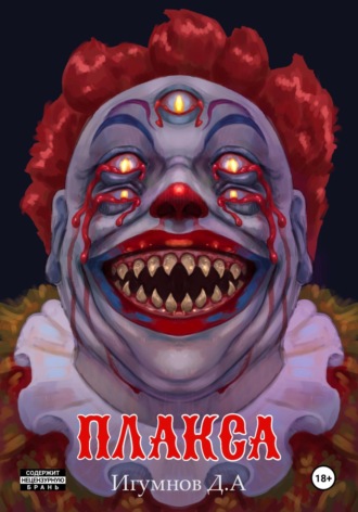 Денис Александрович Игумнов. Плакса