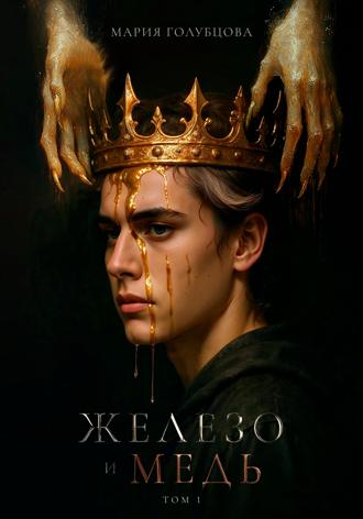 Обложка книги «Железо и Медь»