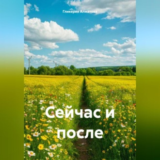 Обложка книги «Сейчас и после»