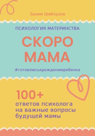 Обложка книги «СКОРО МАМА. #готовлюськрождениюребенка»