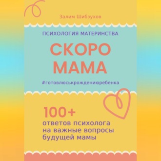 Обложка книги «СКОРО МАМА. #готовлюськрождениюребенка»