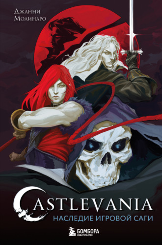 Обложка книги «Castlevania. Наследие игровой саги»