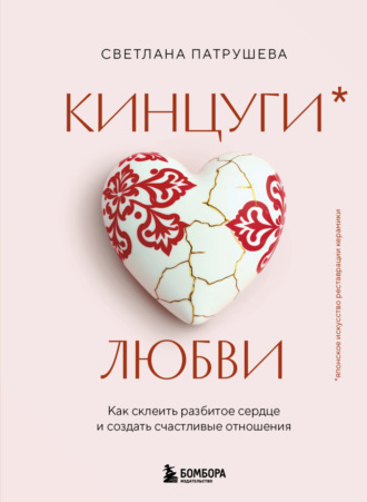 Обложка книги «Кинцуги любви. Как склеить разбитое сердце и создать счастливые отношения»