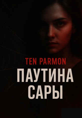 Ten Parmon. Паутина Сары