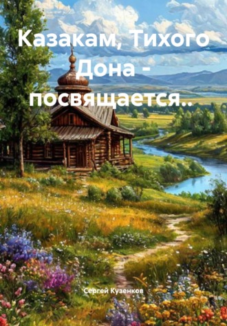 Обложка книги «Казакам, Тихого Дона – посвящается..»