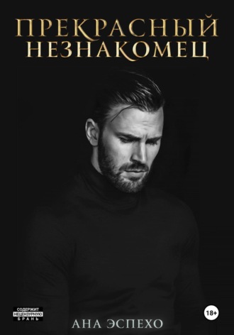 Обложка книги «Прекрасный незнакомец»