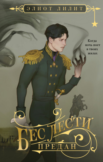 Обложка книги «Бес лести предан»