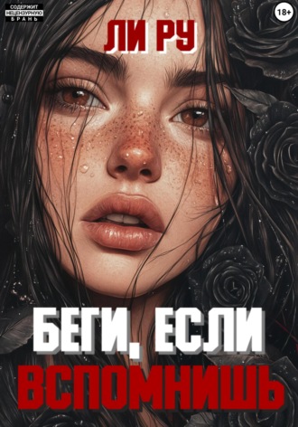 Обложка книги «Беги, если вспомнишь»