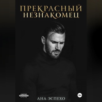 Обложка книги «Прекрасный незнакомец»