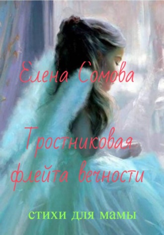 Обложка книги «Тростниковая флейта вечности»