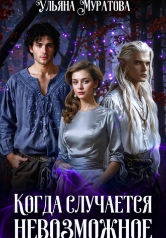 Ульяна Муратова. Когда случается невозможное. Книга 1