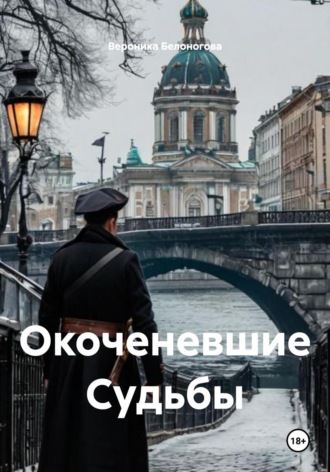 Обложка книги «Окоченевшие Судьбы»