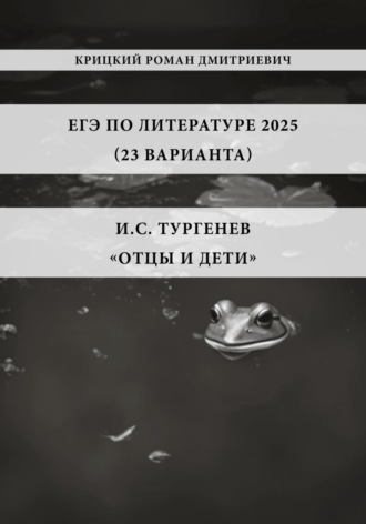 Роман Дмитриевич Крицкий. ЕГЭ по Литературе 2025 (23 варианта): И.С. Тургенев «Отцы и дети»