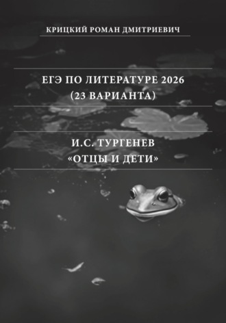 Роман Дмитриевич Крицкий. ЕГЭ по Литературе 2026 (25 вариантов): И.С. Тургенев «Отцы и дети»