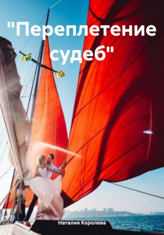 Обложка книги «"Переплетение судеб"»