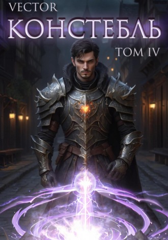 Обложка книги «Констебль. Том IV»