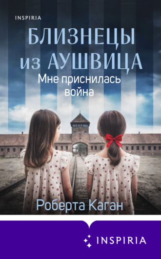 Обложка книги «Близнецы из Аушвица. Мне приснилась война»