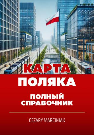 Обложка книги «Карта поляка. Полный справочник»