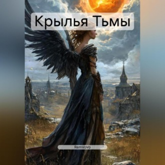 Обложка книги «Крылья Тьмы»