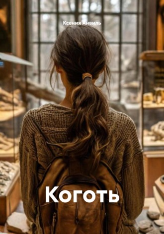 Ксения Анвиль. Коготь
