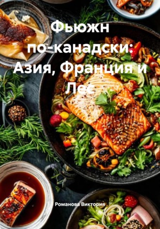 Обложка книги «Фьюжн по-канадски: Азия, Франция и Лес»