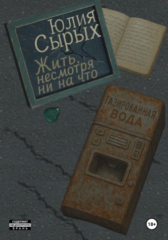 Обложка книги «Жить, несмотря ни на что»