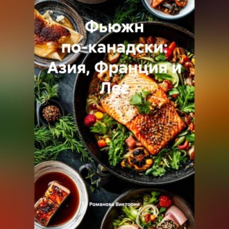 Обложка книги «Фьюжн по-канадски: Азия, Франция и Лес»