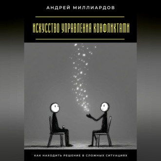 Обложка книги «Искусство управления конфликтами. Как находить решение в сложных ситуациях»