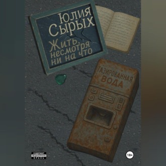 Обложка книги «Жить, несмотря ни на что»