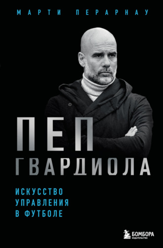 Обложка книги «Пеп Гвардиола. Искусство управления в футболе»