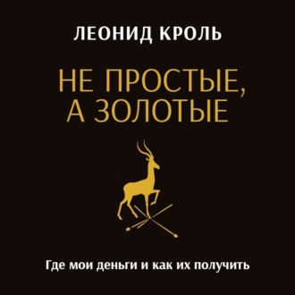 Обложка книги «Не простые, а золотые. Где мои деньги и как их получить»