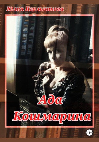 Обложка книги «Ада Кошмарина»