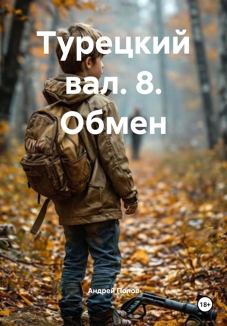 Обложка книги «Турецкий вал. 8. Обмен»