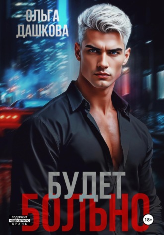 Обложка книги «Будет больно»