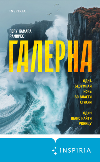 Обложка книги «Галерна»