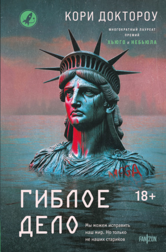 Обложка книги «Гиблое дело»