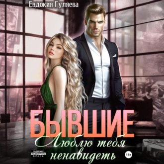 Обложка книги «Бывшие. Люблю тебя ненавидеть»