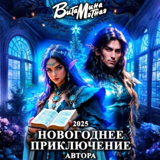 Обложка книги «Новогоднее приключение автора 2025»
