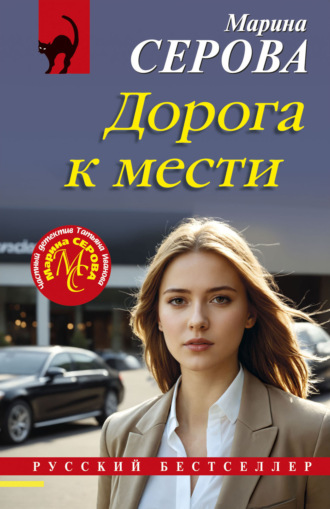 Обложка книги «Дорога к мести»