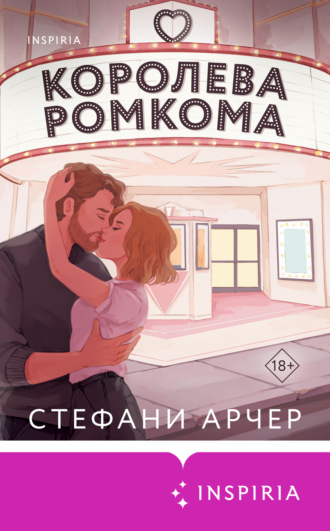 Обложка книги «Королева ромкома»