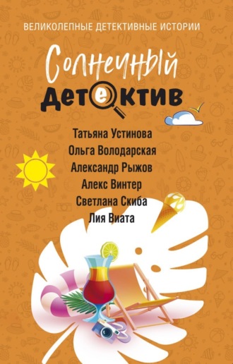 Обложка книги «Солнечный детектив»