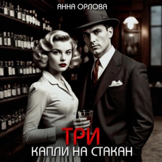 Обложка книги «Три капли на стакан»