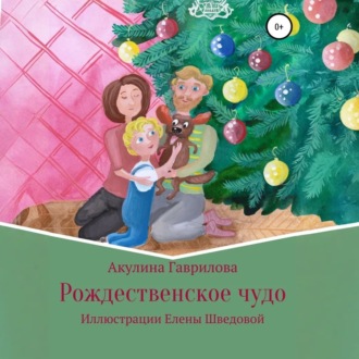 Обложка книги «Рождественское чудо»