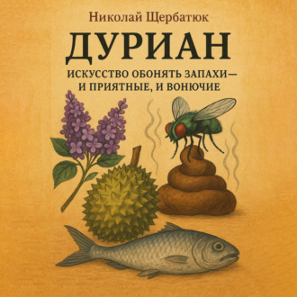 Обложка книги «ДУРИАН: Искусство обонять запахи – и приятные, и вонючие»