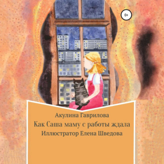 Обложка книги «Как Саша маму с работы ждала»